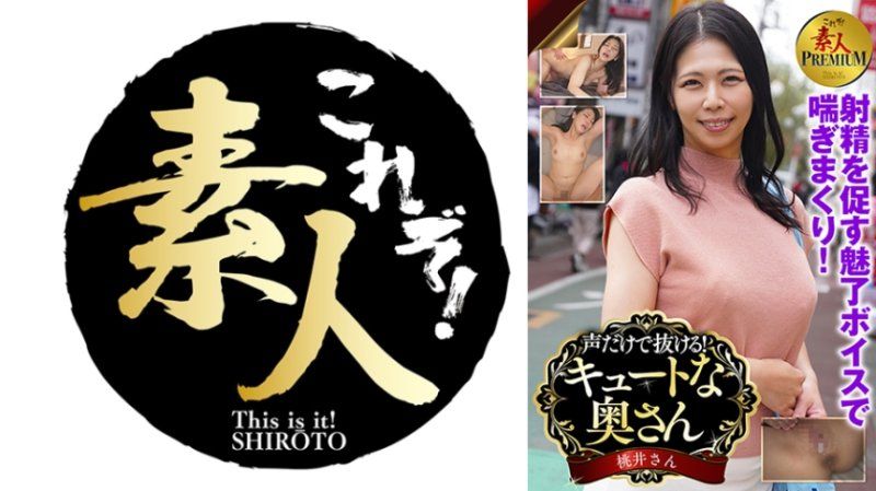 これぞ！素人PREMIUM声だけで抜ける！キュートな奥さん