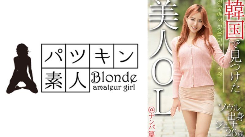 在韩国发现的美女OL＠搭讪篇 首尔出身 珍娜26岁