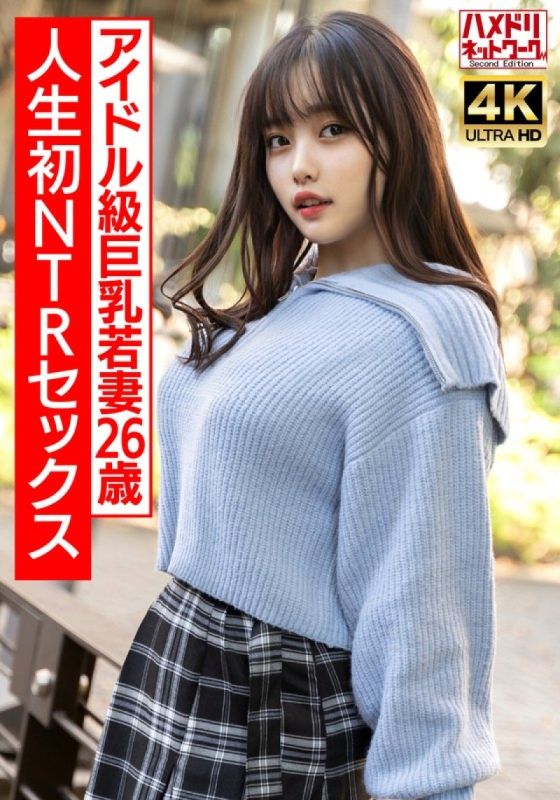 [Serious idol-level] A 26-year-old plump,big-breasted,super-cute young wife is excited to the max with her first NTR sex in her life. She has a real orgasm and gets fucked raw! [Warning: Don't cum too much]