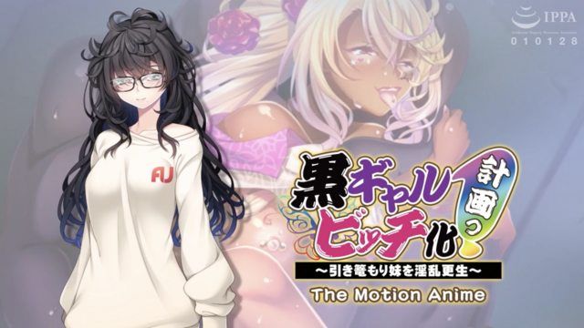[Apatite] Black Gal Bitch Project! ~Rehabilitating a Shut-In Little Sister into Lewdness~ The Motion Anime