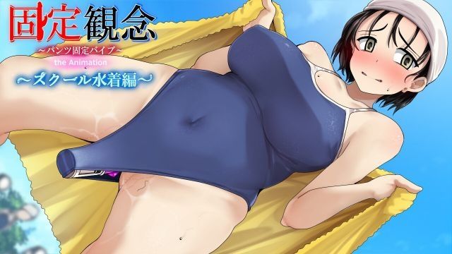 [固定概念] 固定観念パンツ固定バイブ the Animation〜 スクール水着編〜