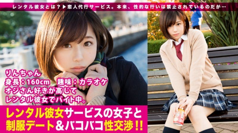 【新シリーズ】恋人代行サービス「レンタル彼女」が今密かなブームを見せているらしい…！シリーズ1作目から、オジさん大好き女子の制服美少女一本釣りに成功！マジ交渉のギリギリ感、徐々に縮まる距離感、本物シロウトならではの生々しさに勃起必至！全身性感帯イキまくり…りんちゃんの制服の中を思う存分堪能出来るのは本編だけ！！：レンタル彼女サービスの女子と制服デート&バコバコ交渉！！ 01