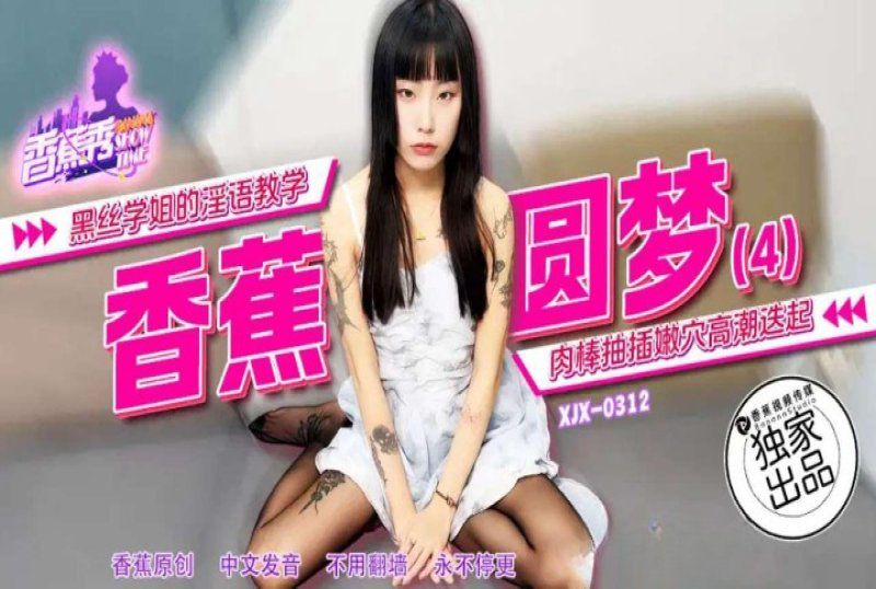 香蕉视频 黑丝学姐的淫语教学