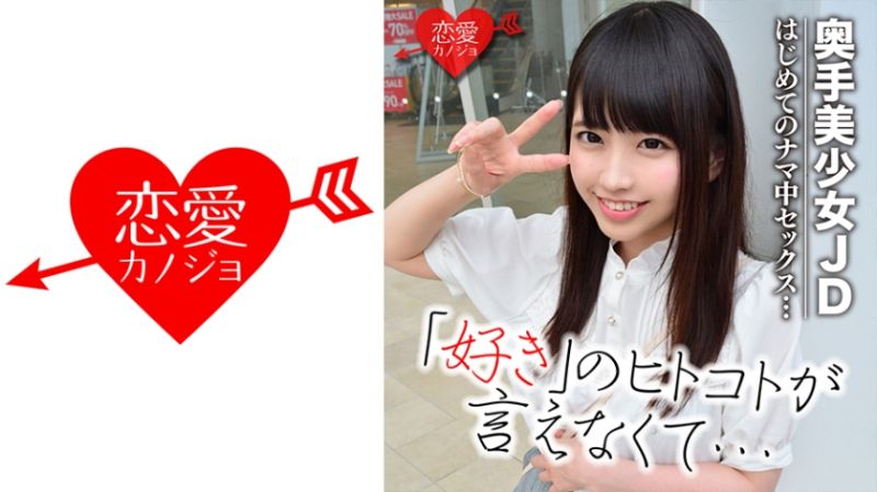 【初流出】害羞妹子 晚熟美少女JD 实境秀私下性爱自拍映像流出