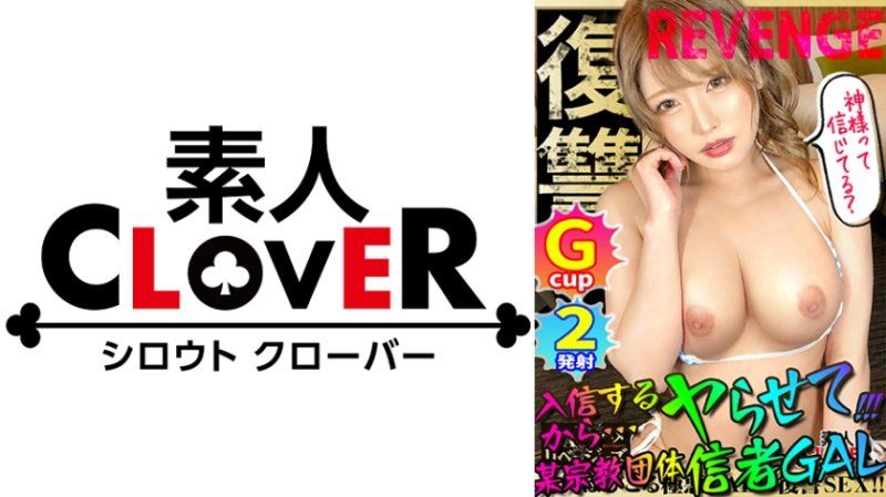 爆乳×爆尻を武器に男を誘惑！！色仕掛けでお布施をせまるギャル信者に逆襲FUCK！！ムッチムチ豊満ボディに正義のポ●チンを振り回す！！嫌そうな素ぶりも束の間、イヤラシイ音を立ててバキューム神フェラ！！枕勧誘で磨いたエロテクは要必見！！激しいピストンにプルップルのG乳爆揺れガン突きまくりで我を忘れて乱れに乱れイキっ！！【GALハメリベンジャーズ】