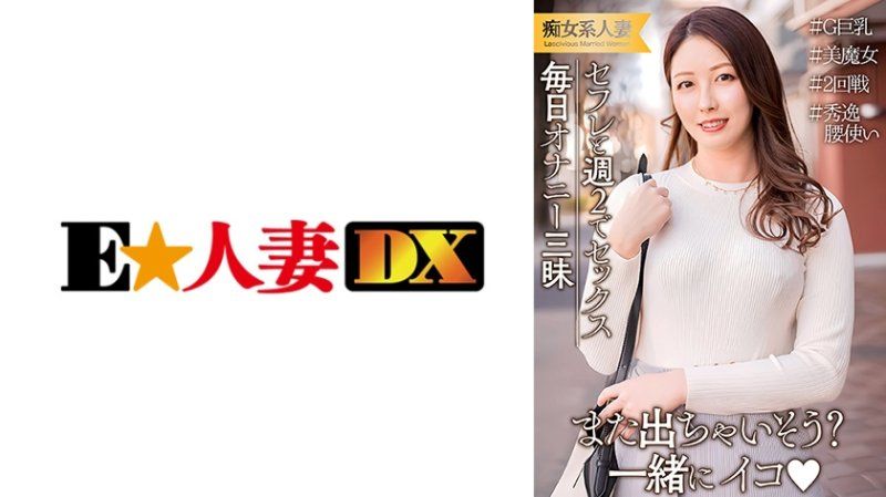 丈夫工作出差所以每週和炮友发生性关係！每天都在自慰的情慾高涨的巨乳人妻。