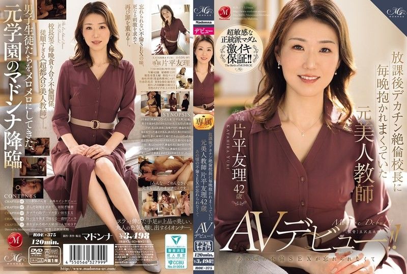 片平由里（42 岁）曾是一名美女教师,每天放学后都会被巨屌,贪得无厌的校长搂在怀裡,她无法忘记当时的通姦行为,并首次出演 AV！